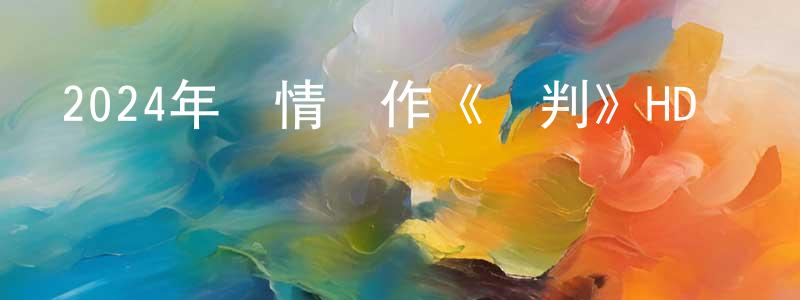 柴佳佳的動漫綜藝大全,2024年劇情動作《誤判》HD國粵雙語中英雙字迅雷下載_深夜電影